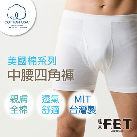 FET 遠東 美國棉男中腰四角褲/三角褲(全棉/男內褲/舒適)
