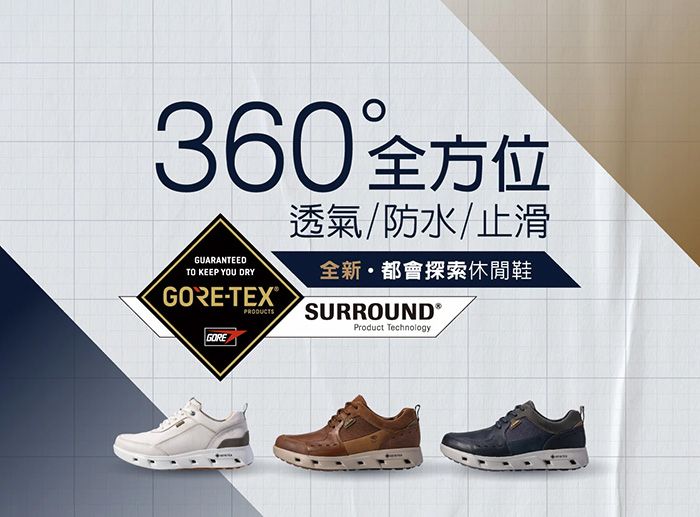 360全方位GUARANTEEDTO KEEP YOU DRYGORE-GOREPRODUCTS透氣/防水/止滑全新都會探索休閒鞋SURROUNDProduct Technology