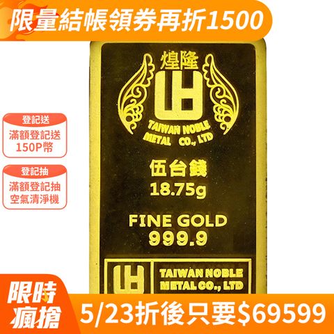 煌隆-伍台錢黃金條塊