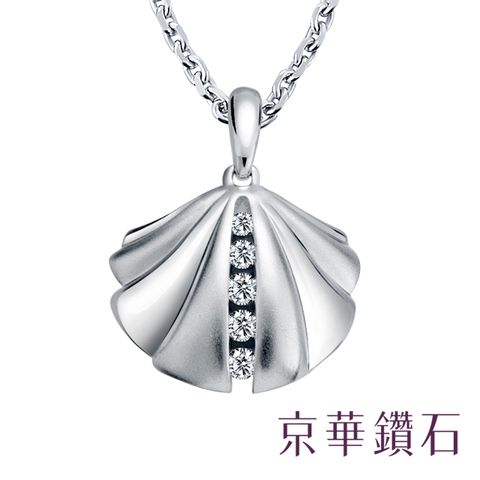 京華鑽石『扇貝弄情』18K白金 鑽石項鍊墜飾