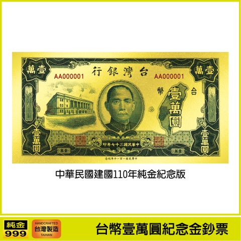 台灣發行的第一張最高面額鈔票 台幣一萬元 中華民國建國110週年紀念版
