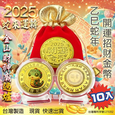 2025蛇年金幣x10入 蛇來運轉彩色蛇年紀念幣 開運金幣 招財錢母 春節禮物 台灣製造 金山財神廟過爐