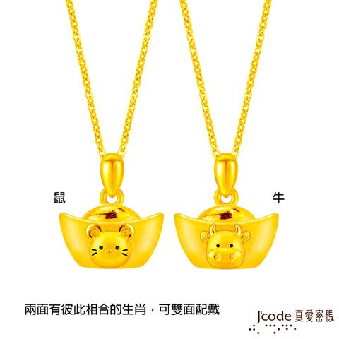 Jcode 真愛密碼 Jcode金飾 鼠/牛(雙面)一錠招貴人元寶六合硬金墜子