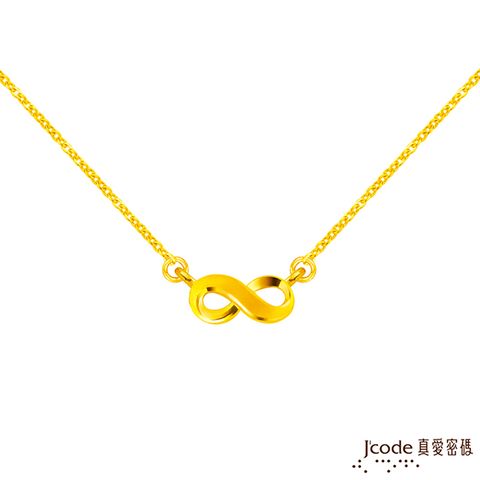 Jcode 真愛密碼 金飾 無限硬金項鍊