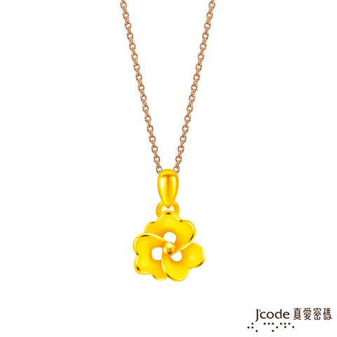 Jcode 真愛密碼 Jcode金飾 小花朵硬金墜子 送項鍊