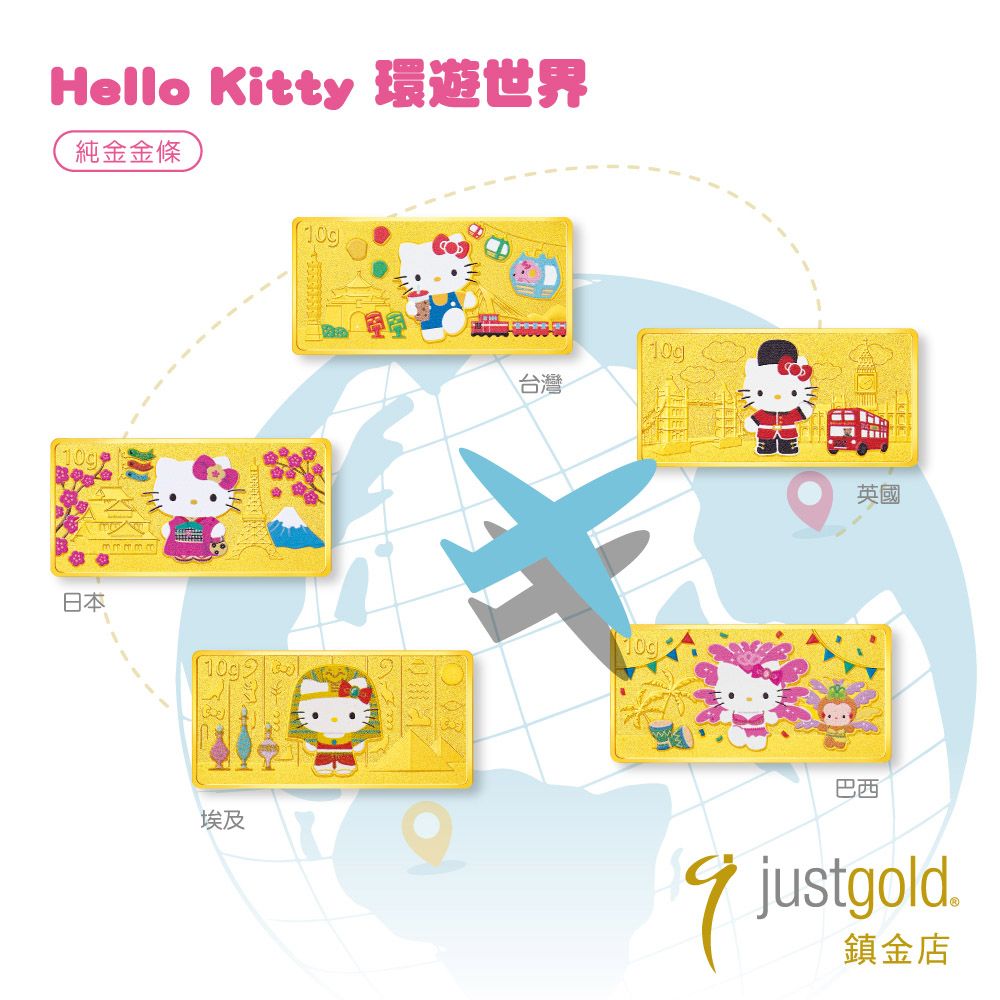 Just Gold 鎮金店 Hello Kitty 環遊世界 金條組(10g x 5)