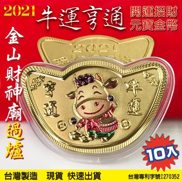  2021牛年金元寶金幣x10入 牛年金幣 元寶金幣 招財金元寶 開運金幣 MIT 現貨 含底座