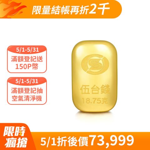 【點睛品】伍台錢 黃金金條(18.75克)_計價黃金