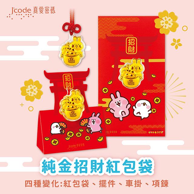 Jcode 真愛密碼  卡娜赫拉聚寶盆黃金紅包袋*2個