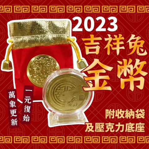 (5入)2023年吉祥兔金幣 台灣製 兔年金幣