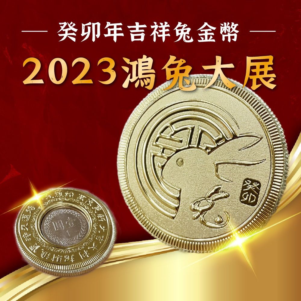  (5入)2023年吉祥兔金幣 台灣製 兔年金幣