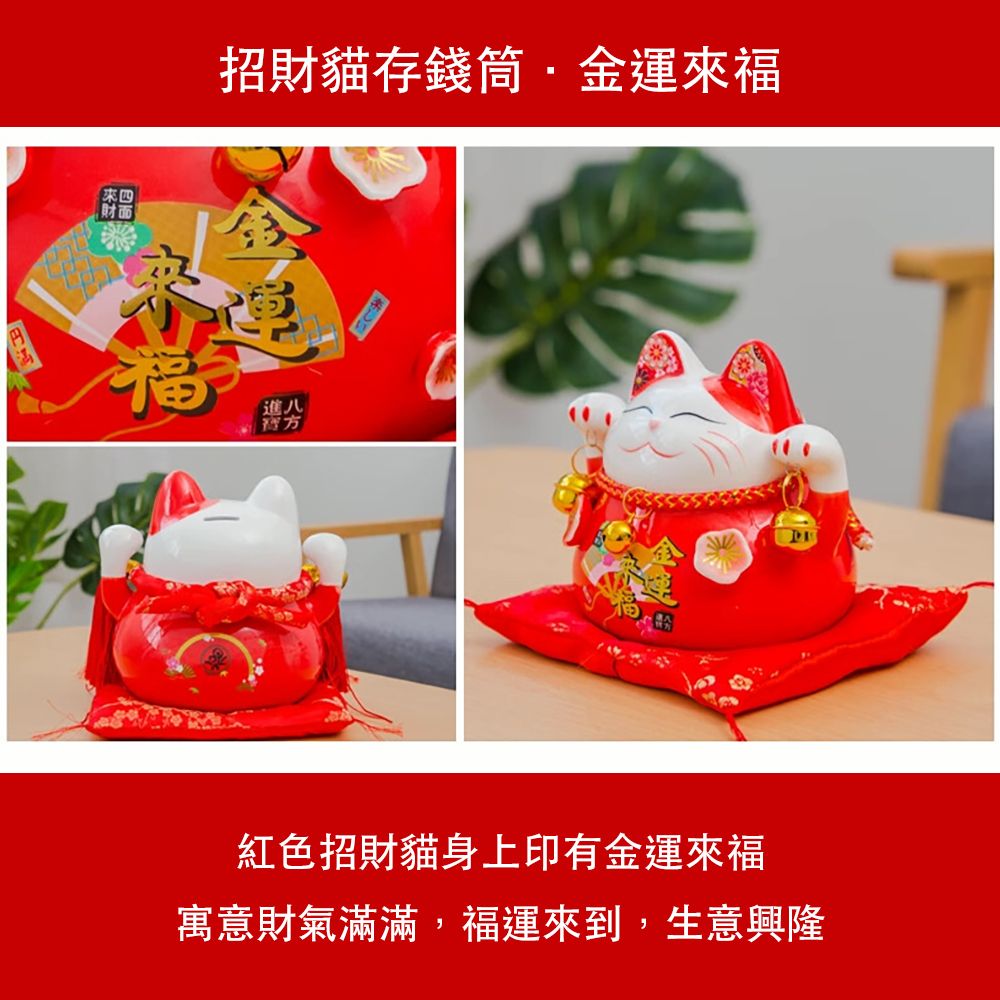 招財貓存錢筒·金運來福福進八楽しい」紅色招財貓身上印有金運來福寓意財氣滿滿,福運來到,生意興隆