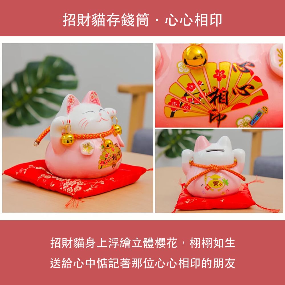招財貓存錢筒心心相印招財貓身上浮繪立體櫻花,栩栩如生送給心中惦記著那位心心相印的朋友