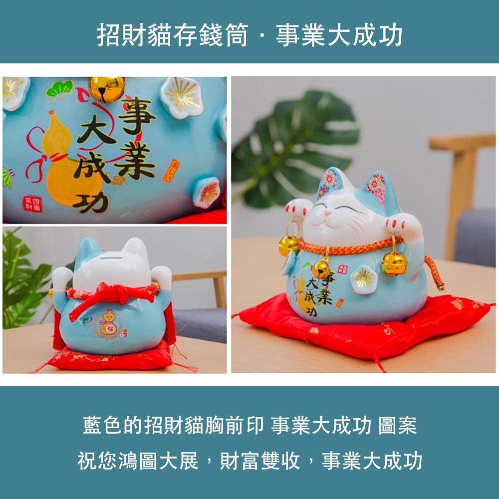 四財招財貓存錢筒事業事成!大成功成菜功藍色的招財貓胸前印事業大成功 圖案祝您鴻圖大展,財富雙收,事業大成功