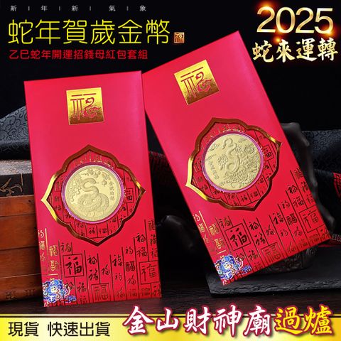 2025蛇年金幣紅包袋 金蛇納福蛇年紀念幣 開運金幣 招財錢母 發財金 生肖 蛇年金幣 春節過年送禮小物