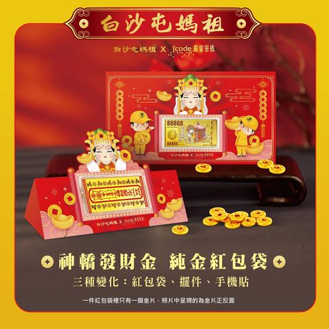 Jcode 真愛密碼 白沙屯 神轎發財金黃金紅包袋x6個