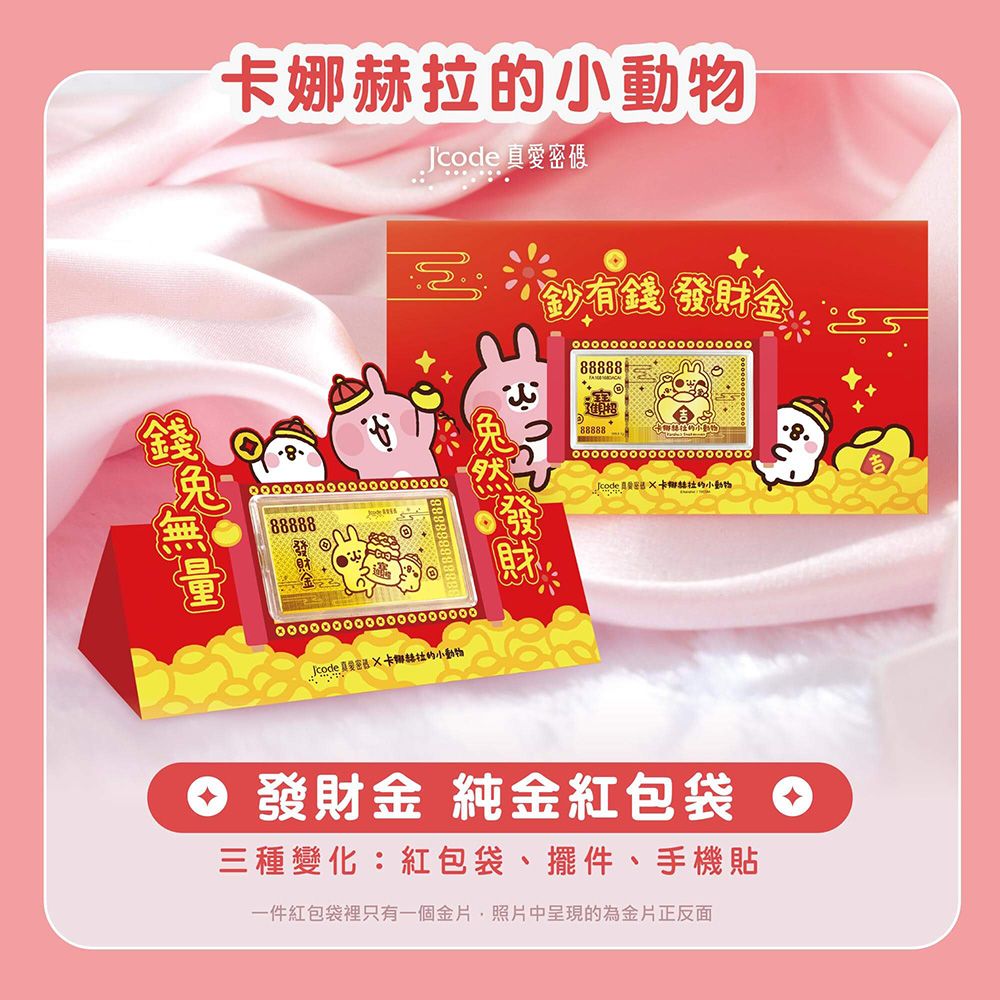Jcode 真愛密碼 卡娜赫拉的小動物 發財金黃金紅包袋x1個