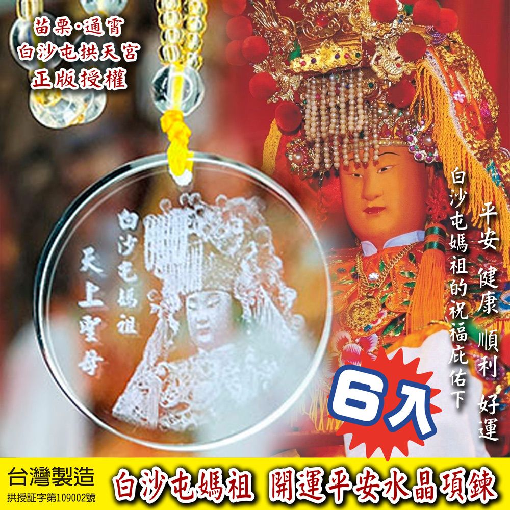  拱天宮白沙屯媽祖 開運平安項鍊 白沙屯媽祖水晶項鍊 白沙屯媽祖 白沙屯拱天宮天上聖母 白沙屯 媽祖開運項鍊 正版授權