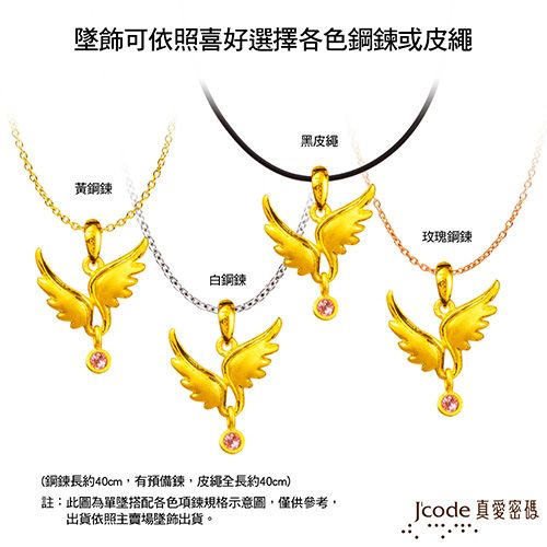 墜飾可依照喜好選擇各色鋼鍊或鋼鍊白鋼鍊(鋼鍊長約40cm,有預備鍊,皮繩全長約40cm)黑皮繩玫瑰鋼鍊註:此圖為單墜搭配各色項鍊規格示意圖,僅供參考,出貨依照主賣場墜飾出貨。Jcode真愛密碼