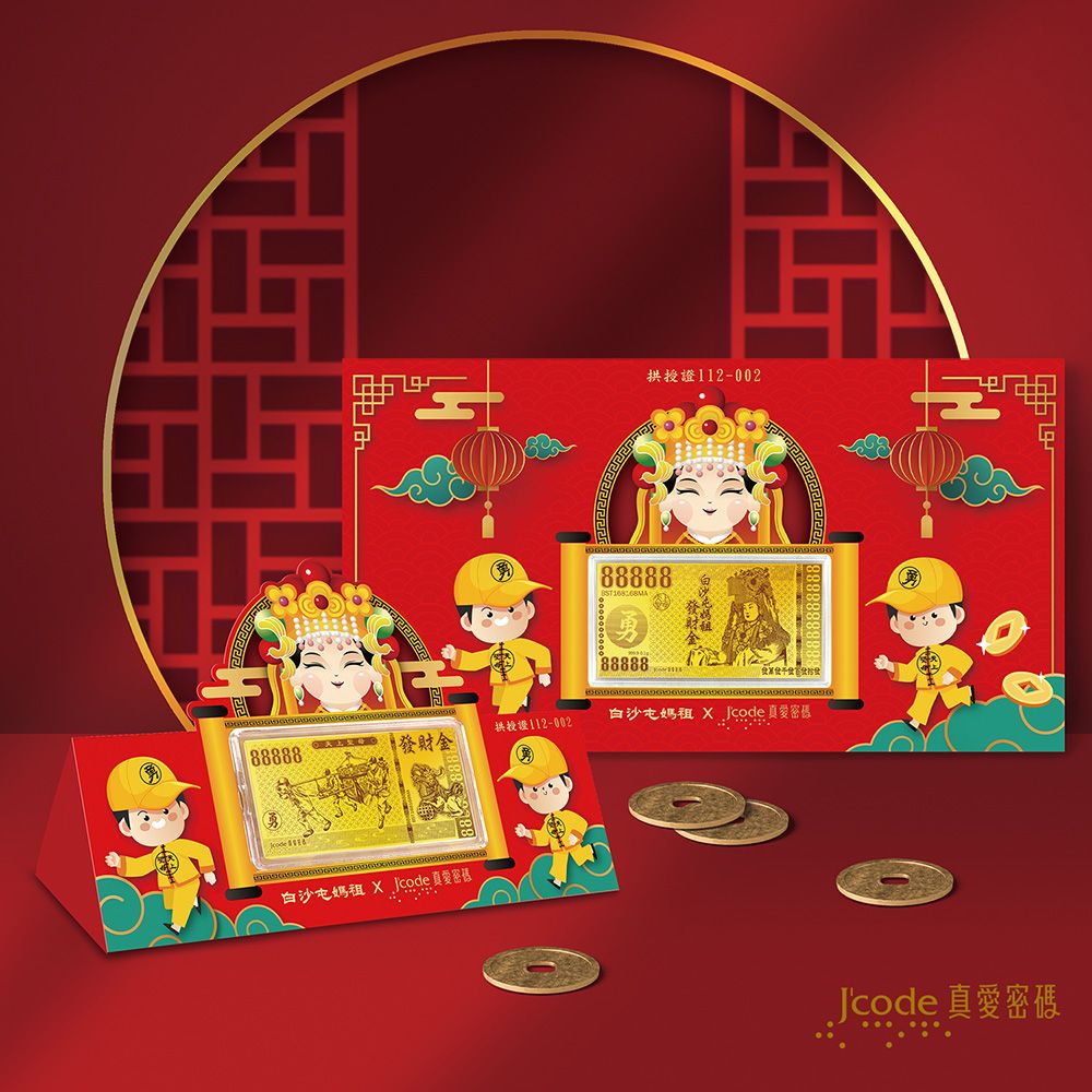 Jcode 真愛密碼 Jcode金飾 白沙屯媽祖發財金紅包袋*2個