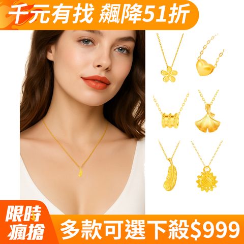 【Prisme Gold】999純金 黃金墜飾項鍊(0.02錢±1厘) 多款任選