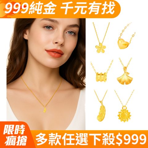【Prisme Gold】999純金 黃金墜飾項鍊(0.02錢±1厘) 多款任選