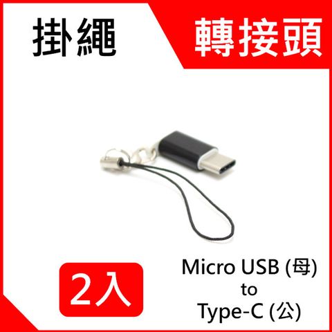 ★Type C 手機專用★2入組 - Micro USB 2.0 轉接 USB Type C，立即充電傳輸Type-C手機 ，適用Macbook,Samsung Galaxy, Note, Sony Xperia，LG，HTC，ASUS Zenfone ...等手機及筆電