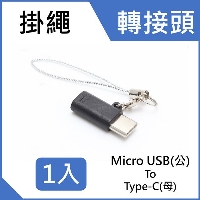   Micro USB 2.0 轉接 USB Type C立即充電傳輸Type-C手機 適用Macbook,Samsung Galaxy, Note, Sony XperiaLGHTCASUS Zenfone ...等手機及筆電