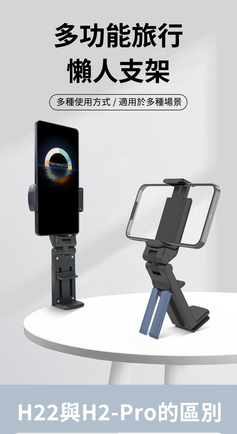 多功能旅行懶人支架多種使用方式/ 適用於多種場景HarmonyOSH22與H2-Pro的區別