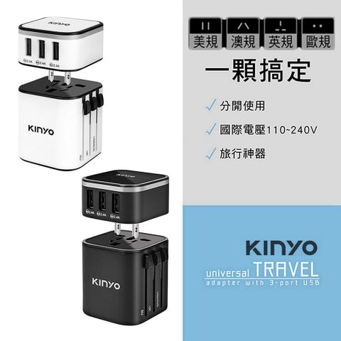 【KINYO】國際電壓旅行萬國轉接頭旅行組 三孔USB充電器 多國轉換插頭旅充 多合一旅行萬用轉接頭