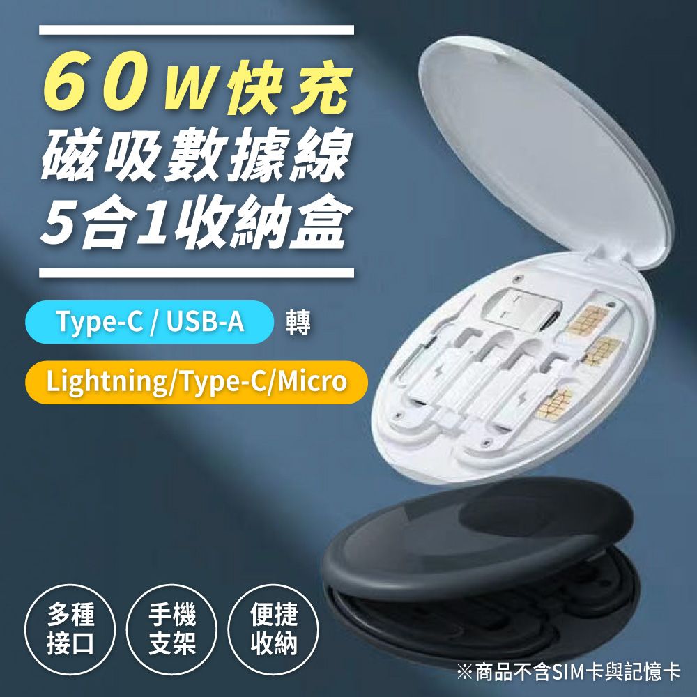  60W快充數據線收納盒 5合1 退卡針 轉接頭 Type-C lightning USB 蘋果 安卓 充電線 手機架 旅行套裝