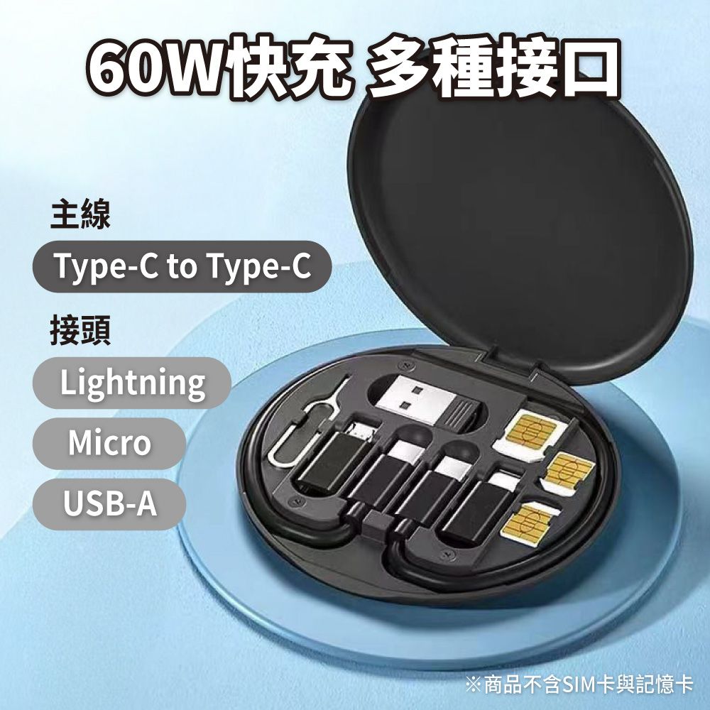  60W快充數據線收納盒 5合1 退卡針 轉接頭 Type-C lightning USB 蘋果 安卓 充電線 手機架 旅行套裝