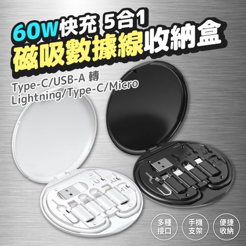 60W快充數據線收納盒 5合1 退卡針 轉接頭 Type-C lightning USB 蘋果 安卓 充電線 手機架 旅行套裝