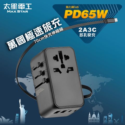 Maxstar 太星電工 氮化鎵PD65W旅行用插座/TypeC線+4USB-2A2C(萬國極速旅充-自帶快充線AA305)