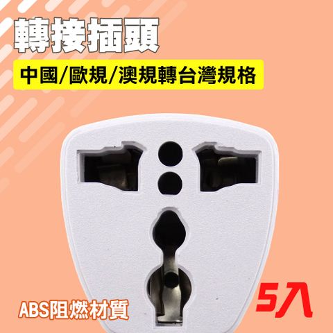5入轉接插頭/中國/歐規/澳規轉台灣規格 851-VP01
