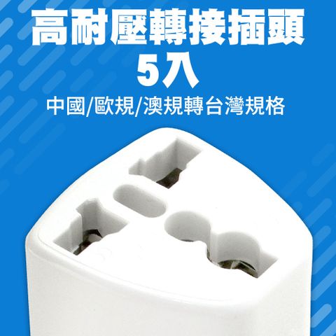 5入 高耐壓轉接插頭/中國/歐規/澳規轉台灣規格 851-HVP02