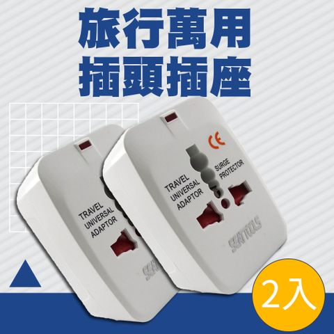 2入 旅行萬用轉換插頭插座 851-A10