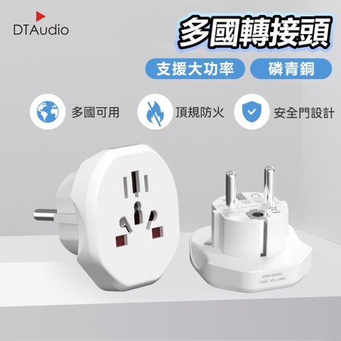DTAudio 聆翔 【澳規/歐規】多國轉換插頭 澳規 歐規 韓國轉接頭 轉接插頭 插座 2500W功率 磷青銅 阻燃材質