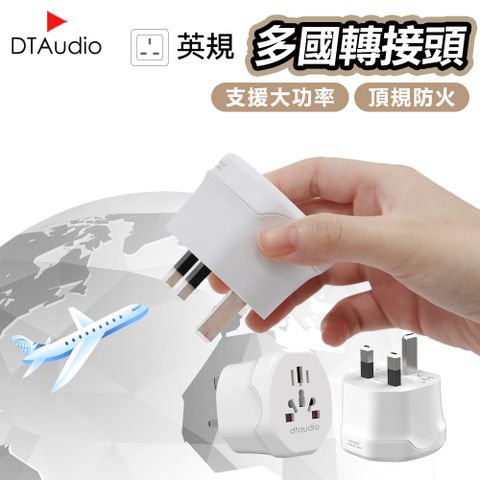 DTAudio 聆翔 【英規】多國轉換插頭 英規 韓國轉接頭 轉接插頭 插座 2500W功率 磷青銅 阻燃材質