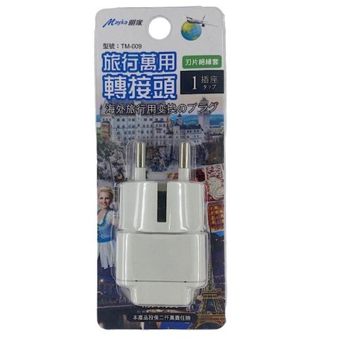 【明家Mayka】TM-009 1插 歐規大圓 旅行 萬用轉接頭(250V適用德國、法國、西班牙、比利時、韓國)