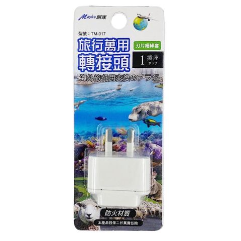 【明家Mayka】TM-017 1插 二斜腳 插座 旅行 萬用轉接頭(250V適用澳洲、紐西蘭、中國、斐齊、東加)