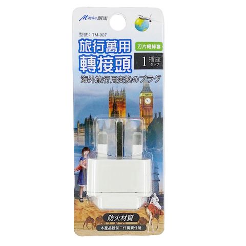 【明家Mayka】TM-007 1插 T型 旅行 萬用轉接頭(250V適用英國、馬來西亞、新加坡、汶萊、阿拉伯、香港)