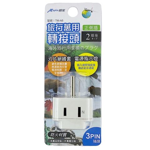 【明家Mayka】TM-A5 2插 3孔 插座 指示燈 旅行 萬用轉接頭(125/250V適用越南、泰國、菲律賓、美國)