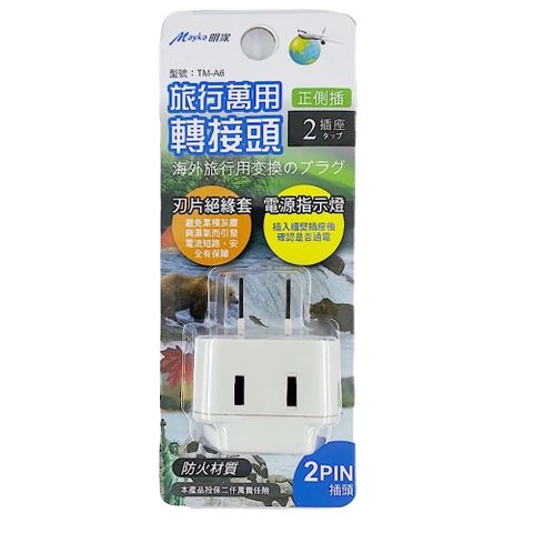 【明家Mayka】TM-A6 2插 2孔 插座 指示燈 旅行 萬用轉接頭(125/250V適用越南、泰國、菲律賓、美國)