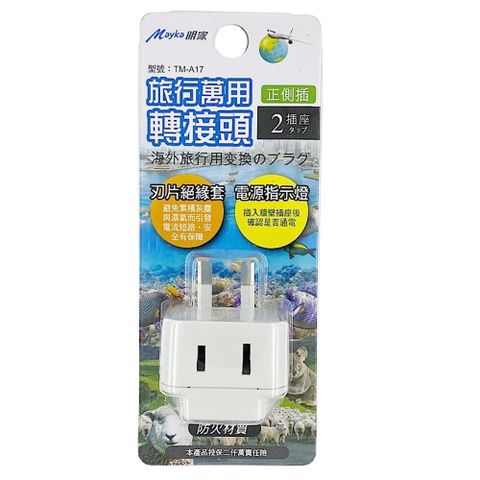 【明家Mayka】TM-A9 2插 歐規大圓 指示燈 旅行 萬用轉接頭(250V適用德國、法國、西班牙、比利時、韓國)