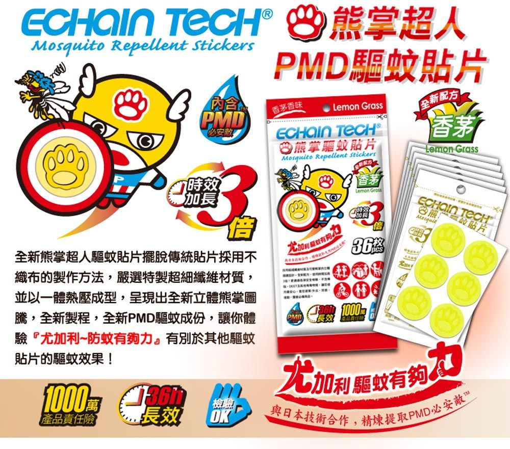 ECHAIN TECH 熊掌超人PMD驅蚊/防蚊貼片-香茅香味(36片)