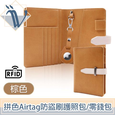 Viita 韓系拼色Airtag防RFID盜刷護照機票包/扣式零錢包 棕