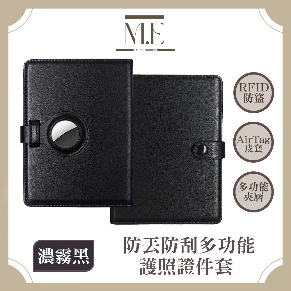 M.E  可用Airtag 防盜刷RFID 防丟防刮多功能護照證件套 濃墨黑