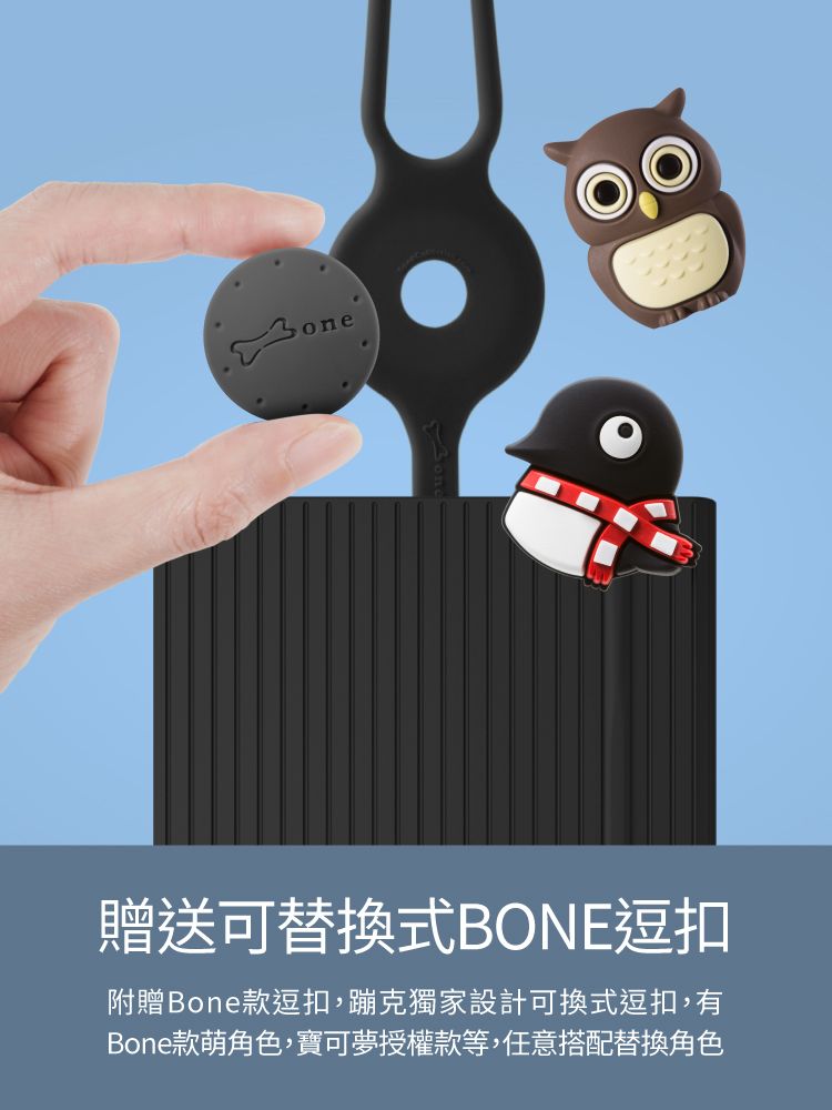 贈送可替換式BONE逗扣附贈Bone款逗扣,蹦克獨家設計可換式逗扣,有Bone款萌角色,寶可夢授權款等,任意搭配替換角色