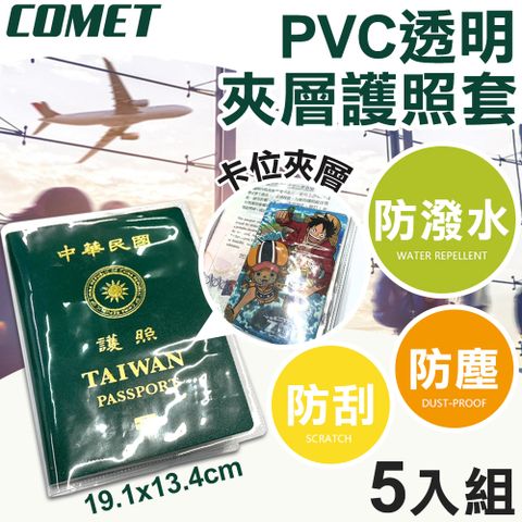 Comet 19x13cmPVC透明夾層護照保護套5入組(HZPVC002)